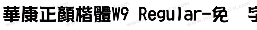 華康正顏楷體W9 Regular字体转换